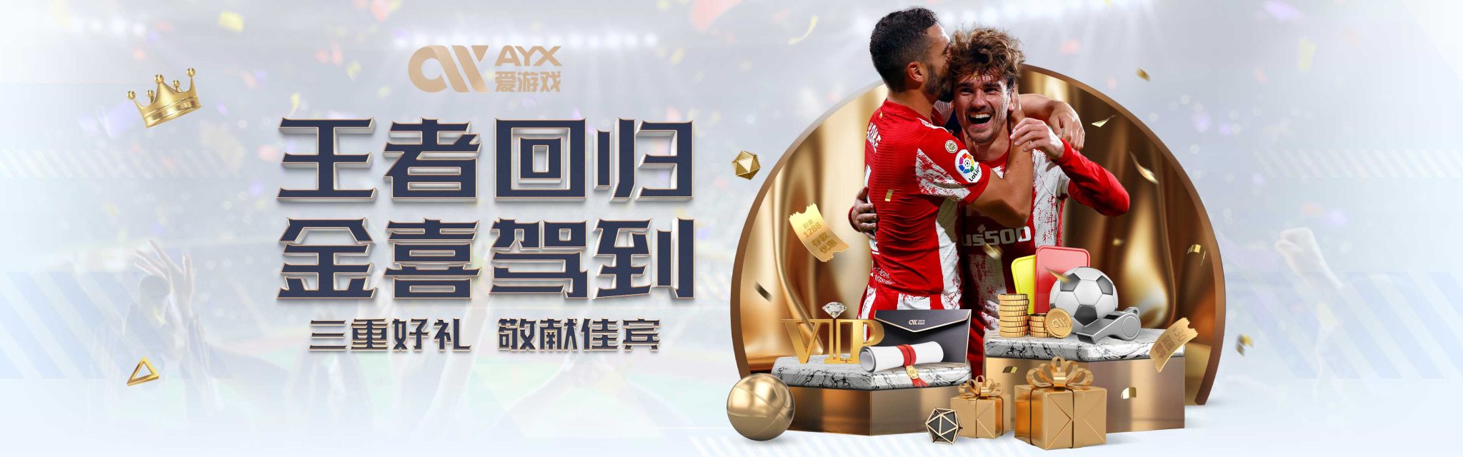 他不仅被球
